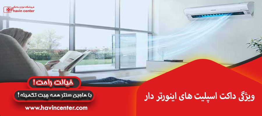 ویژگی داکت اسپلیت های اینورتر دار